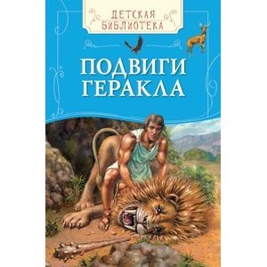Подвиги Геракла