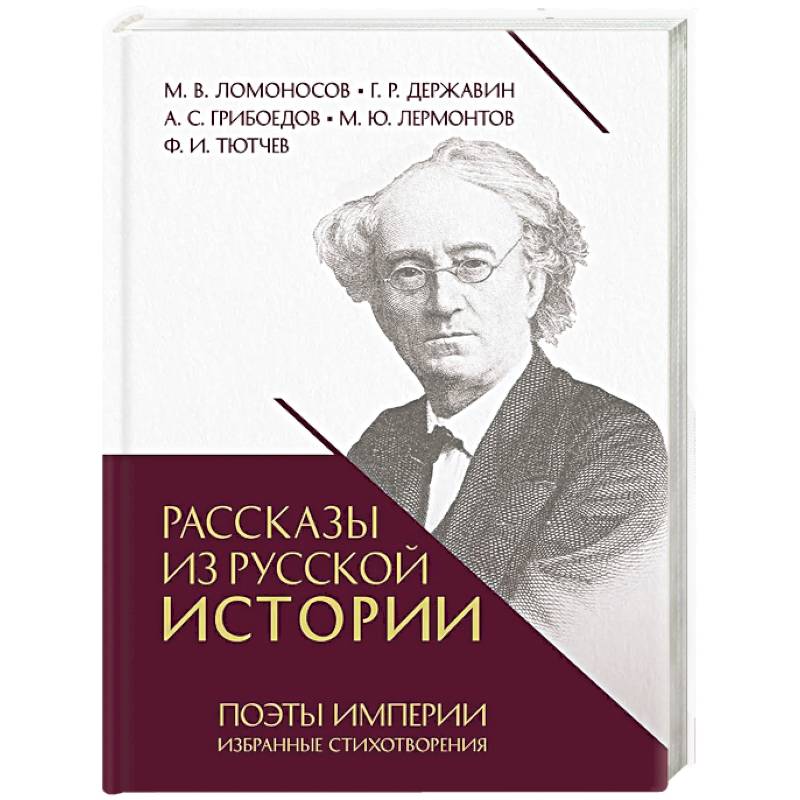 Рассказы из русской истории. Поэты Империи. Избранные стихотворения