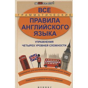 Все грамматические правила английского языка. Упражнения четырех уровней сложности