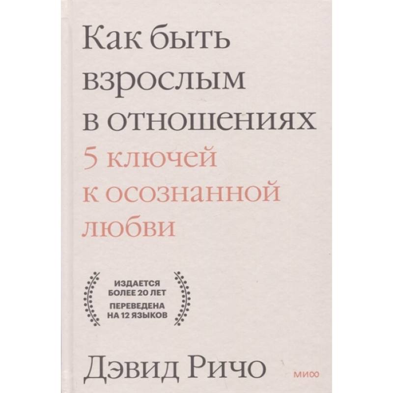 Как быть взрослым в отношениях. 5 ключей к осознанной любви Как быть взрослым в отношениях. 5 ключей к осознанной любви