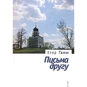 Письма к другу