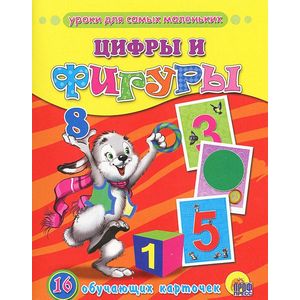 Обучающие карточки. Цифры и фигуры