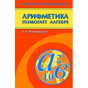 Арифметика помогает алгебре