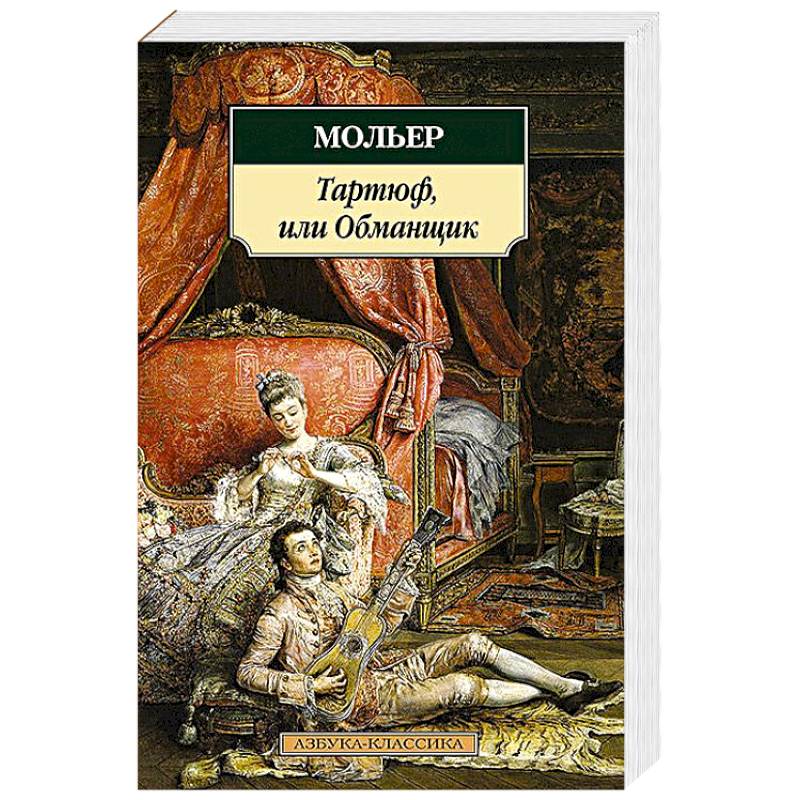Тартюф,или Обманщик