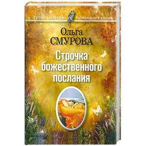 Строчка божественного послания