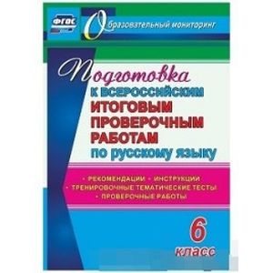Подготовка к Всероссийским итоговым проверочным работам по русскому языку. 6 класс. Рекомендации, проверочные работы, тренировочные тематические тесты, инструкции