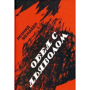 Обед с дьяволом