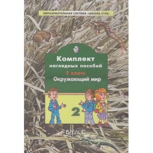 Комплект наглядных пособий. Окружающий мир. 3 класс. Часть 2