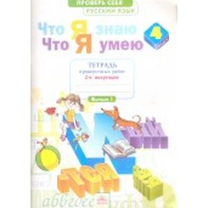 Русский язык. 4 класс. Часть 2. Что я знаю. Что я умею. ФГОС