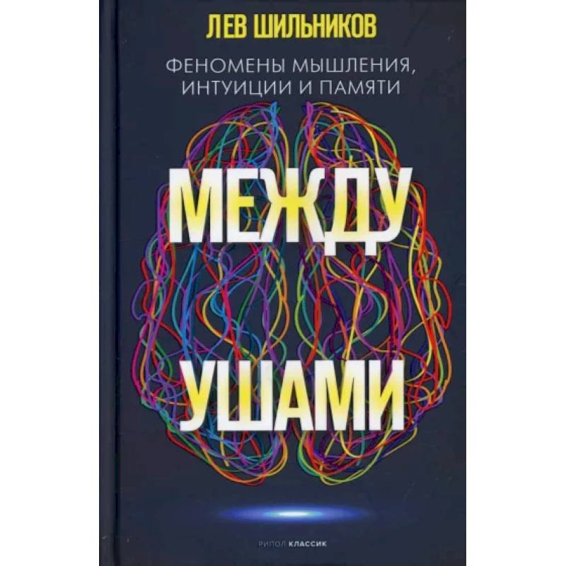 Между ушами. Феномены мышления, интуиции и памяти