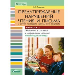 Предупреждение нарушений чтения и письма у детей младшего школьного возраста. Пособие для логопеда