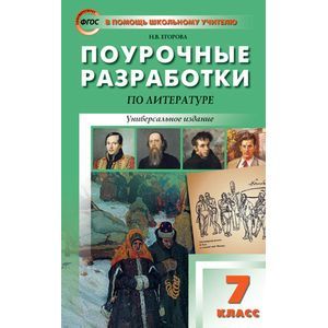 Универсальные поурочные разработки по литературе. 7 класс. ФГОС