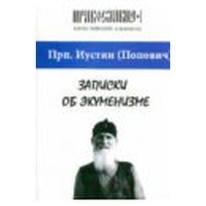 Иустин Преподобный: Записки об экуменизме. 'Православие' (альманах), выпуск 1