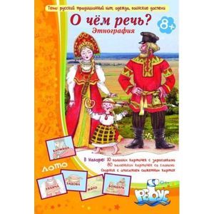 Лото: 'О чем речь?' Этнография. Русский быт