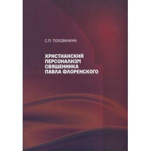 Христианский персонализм священника Павла Флоренского