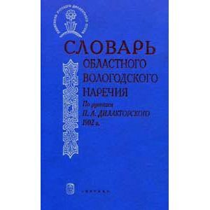 Словарь областного Вологодского наречия. По рукописи П. А. Дилакторского 1902 г.
