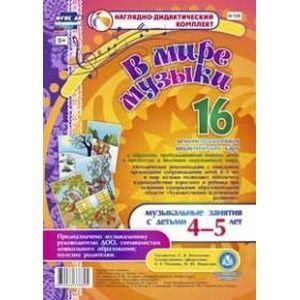 В мире музыки. Музыкальные занятия с детьми 4-5 лет. 16 демонстрационных дидактических карт.