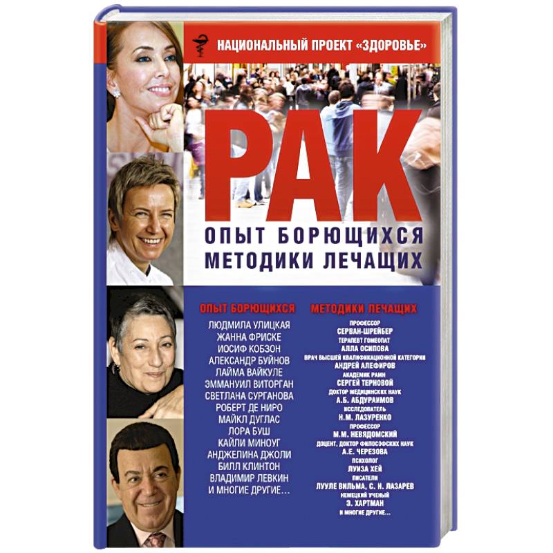 РАК. Опыт борющихся. Методики лечащих