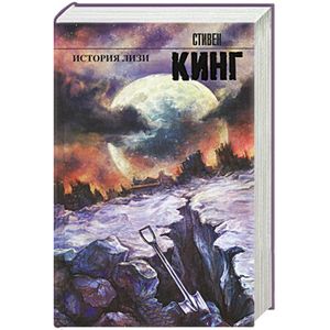 История Лизи История Лизи