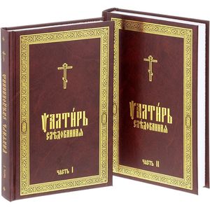Псалтирь следованная (комплект из 2 книг)