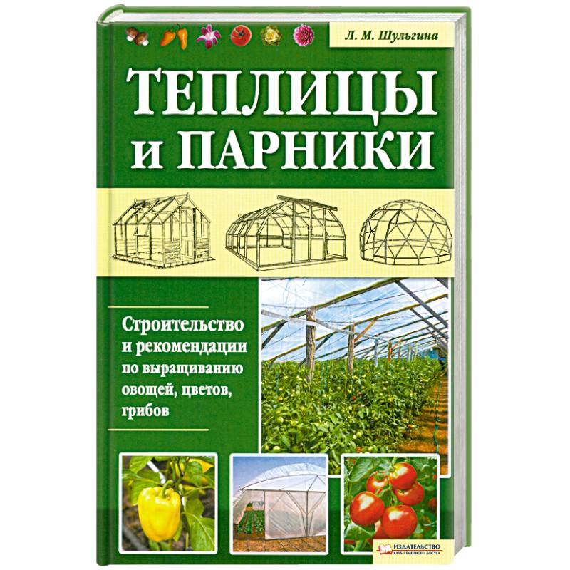 Книга Теплицы и парники. Секреты раннего урожая - читать онлайн, бесплатно. Автор: Василий Тыбель