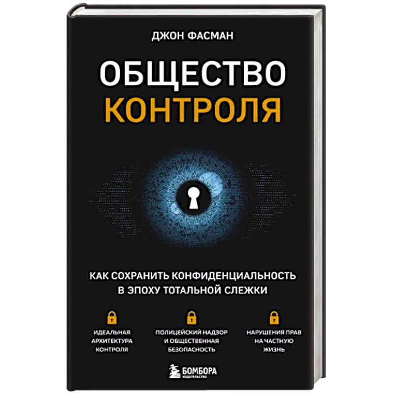 Как контролировать общество