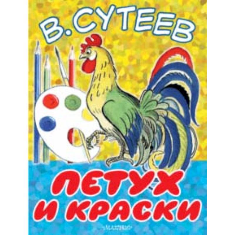 Сутеева петух и краски