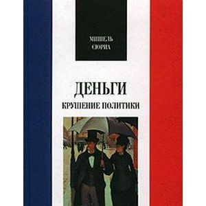 Деньги. Крушение политики