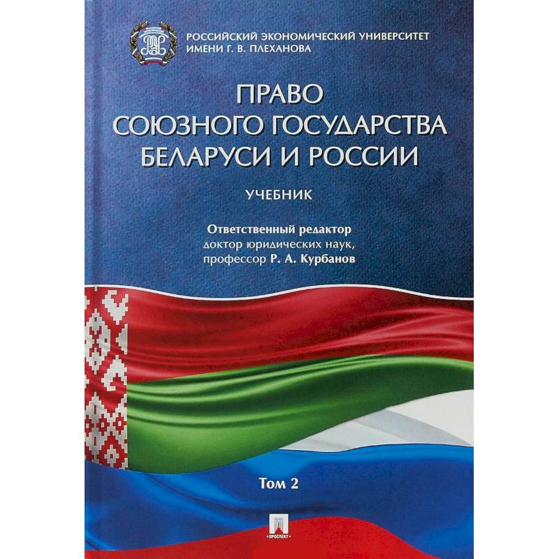 Право союзного государства Беларуси и России. Учебник. В 2-х томах. Том 2 Право союзного государства Беларуси и России. Учебник. В 2-х томах. Том 2