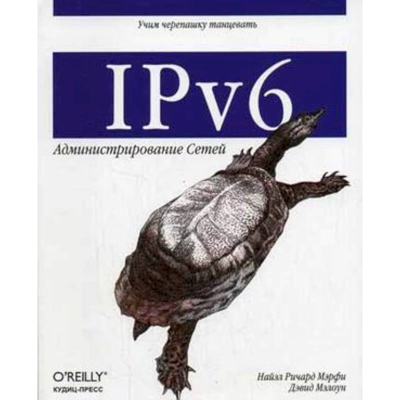 IPv6: Администрирование сетей