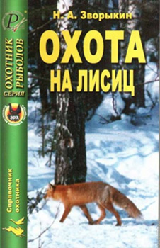 Охота на лисиц