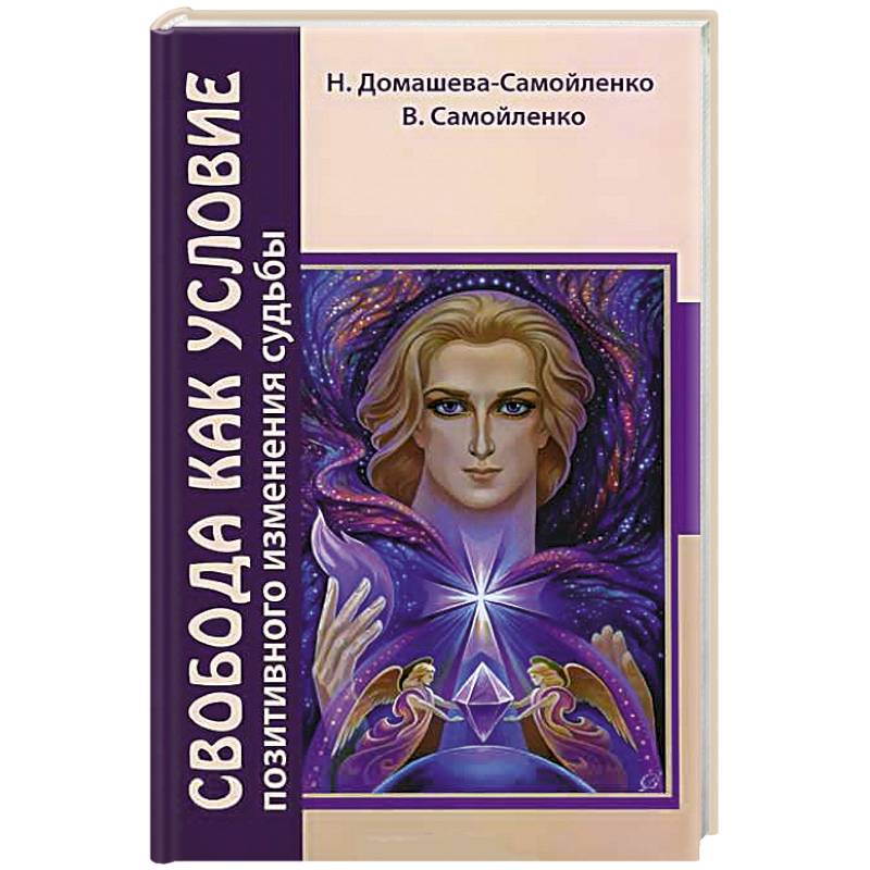 Свобода как условие позитивного изменения судьбы