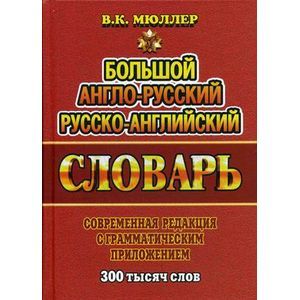 Большой англо-русский, русско-английский словарь. Современная редакция с грамматическим приложением