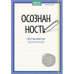 Осознанность. Простые практики для познания себя