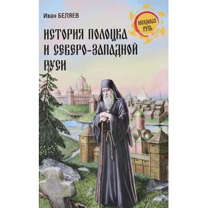История Полоцка и Северо-Западной Руси