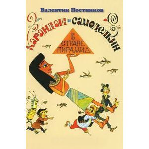 Карандаш и Самоделкин в стране пирамид