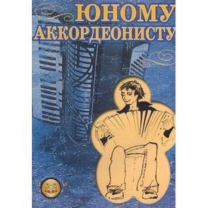 Юному аккордеонисту