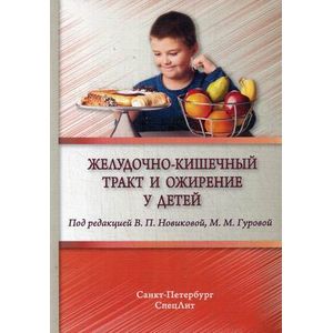 Желудочно-кишечный тракт и ожирение у детей