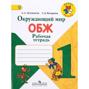 Окружающий мир. ОБЖ. 1 класс. Рабочая тетрадь