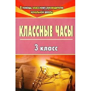 Классные часы. 3 класс. ФГОС