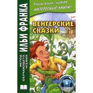 Венгерские сказки