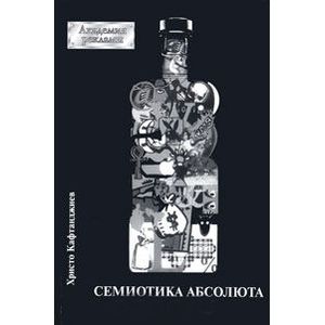 Семиотика абсолюта