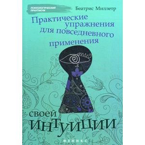 Практические упражнения для повседневного применения интуиции