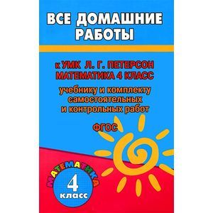 Все домашние работы к УМК Л. Г. Петерсон 'Математика. 4 класс' Все домашние работы к УМК Л. Г. Петерсон 'Математика. 4 класс'