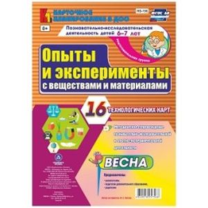 Познавательно-исследовательская деятельность детей Опыты и эксперименты с веществами и материалами. Весна. Подготовительная группа (6-7 лет). Комплект из технологических карт. ФГОС