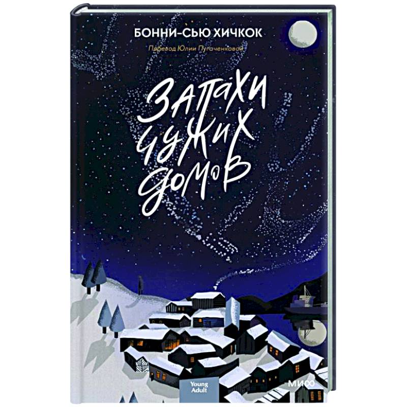 Запахи чужих домов Запахи чужих домов