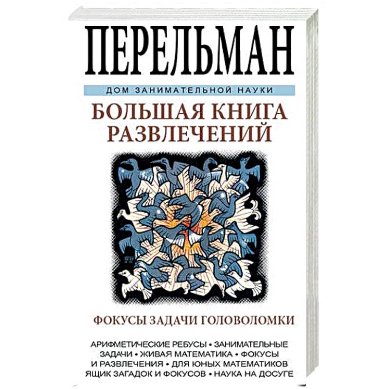 Большая книга развлечений
