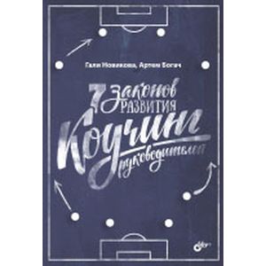 7 законов развития. Коучинг руководителей.