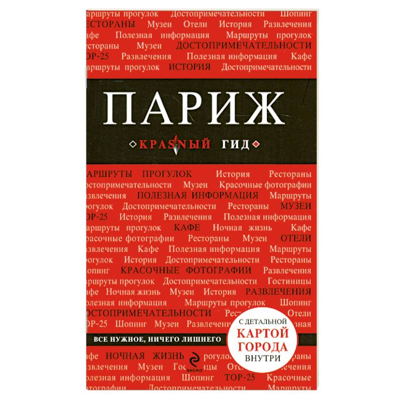 Париж: путеводитель, карта города, аудиогид