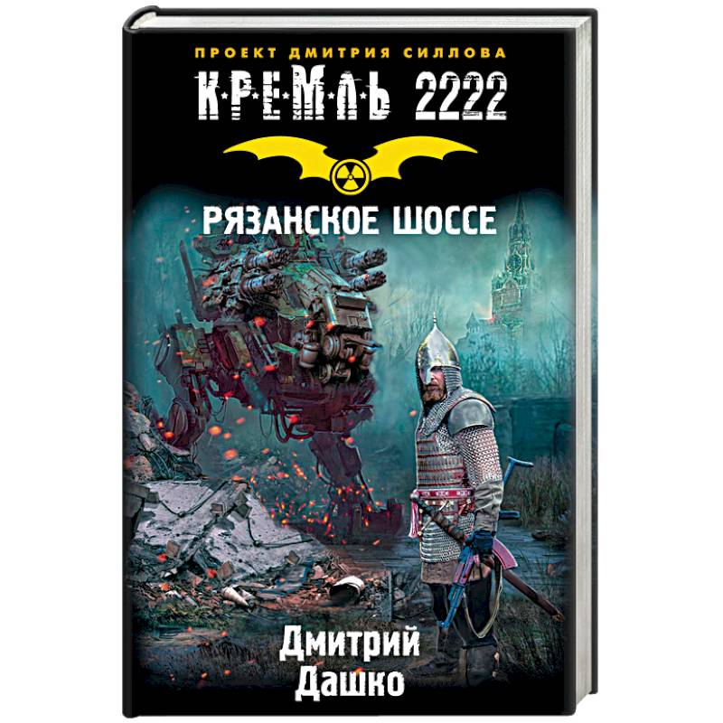 Кремль 2222. Рязанское шоссе